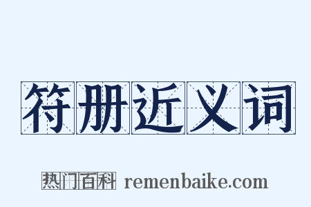 符册近义词是什么意思的图片